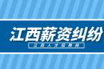 江西招聘网分析公司单方降薪超过20%，一定违法吗?