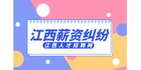 江西招聘网分析公司无故降薪怎么办如何拿到赔偿?