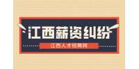 江西招聘网分析公司无故克扣员工工资怎么办?