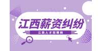 江西招聘网分析女员工产后被调岗降薪怎么办?