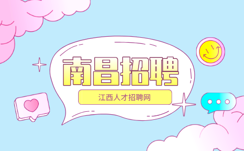 南昌人才网招聘内勤人员2500—4000元/月