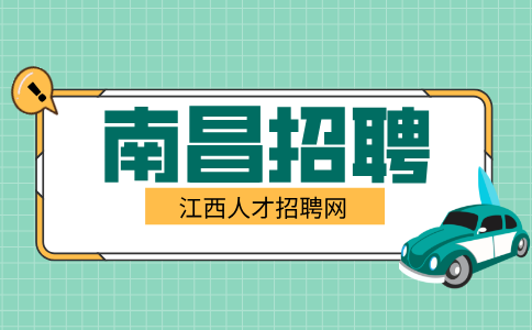 南昌人才网招聘自动化运维工程师7000-12000元/月