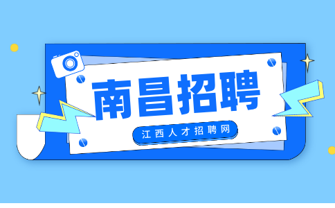 南昌人才网招聘消防值守3000元-5000元/月