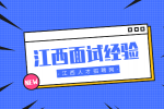 江西招聘网分析面试小技巧