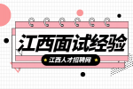 江西招聘网分析面试官眼里的下头行为有哪些