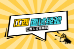 江西招聘网分析如何高情商回答面试官问薪资的问题