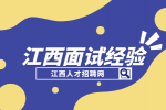 江西招聘网分析面试前需要了解的信息有哪些