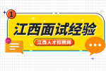 江西招聘网分析面试被拒绝的潜台词