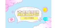 南昌人才网招聘内勤人员2500—4000元/月