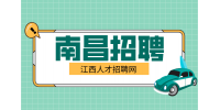 南昌人才网招聘自动化运维工程师7000-12000元/月
