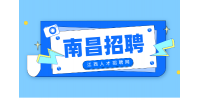 南昌人才网招聘消防值守3000元-5000元/月