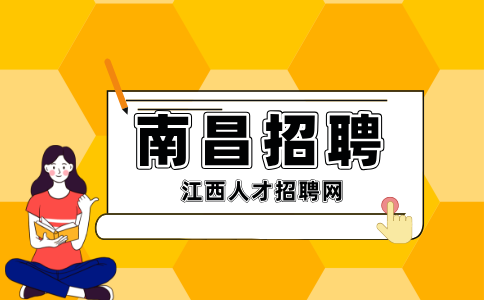 南昌人才网招聘出纳4000+/月