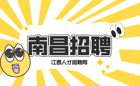 南昌人才网招聘文员3800元/月