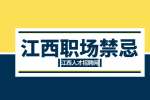 江西招聘网分析犯了职场大忌该怎么处理?