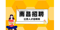 南昌人才网招聘出纳4000+/月