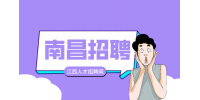 南昌人才网招聘设备技术员5500~7000元/月