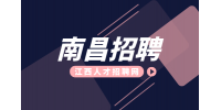南昌人才网招聘生产操作工10万/年