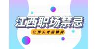 江西招聘网分析跟领导汇报工作时最忌讳什么