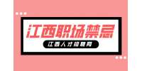 江西招聘网分析工作中与同事相处最忌讳什么?