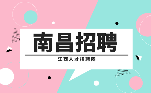 南昌人才网招聘护士