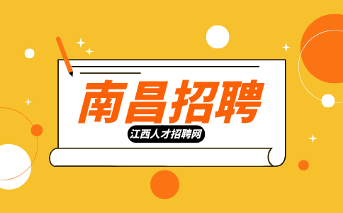 南昌人才网招聘现场监理工程师4500-6000/月
