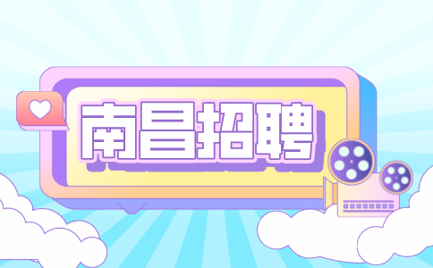 南昌人才网招聘人事经理9000-12000/月