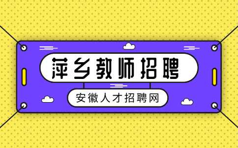 萍乡人才网分析教师招聘面试一般会问哪些问题