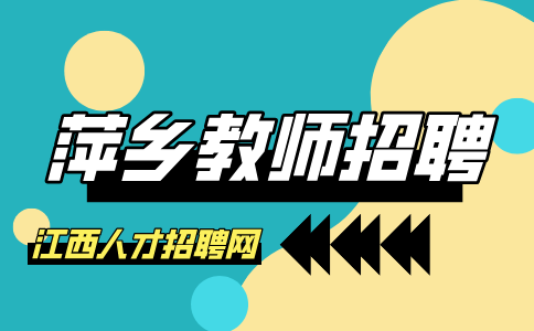 萍乡人才网分析教师招聘考试是编制吗