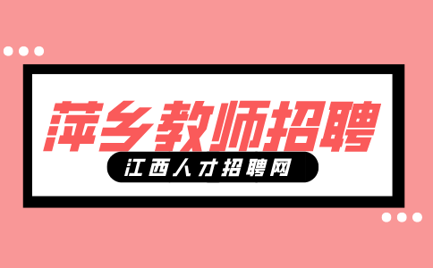 萍乡人才网分析教师招聘考试考什么题型