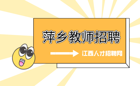 萍乡人才网分析教师招聘说课准备时,会给什么资料