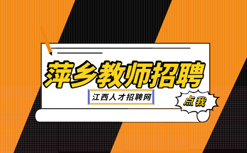萍乡人才网分析教师招聘说课和试讲哪个难度大