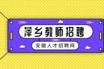 萍乡人才网分析教师招聘面试一般会问哪些问题?