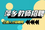 萍乡人才网分析教师招聘考试是编制吗?
