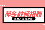 萍乡人才网分析教师招聘考试考什么题型?