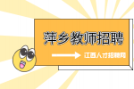 萍乡人才网分析教师招聘说课准备时,会给什么资料?