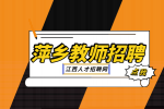 萍乡人才网分析教师招聘说课和试讲哪个难度大?
