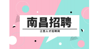 南昌人才网招聘护士