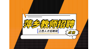 萍乡人才网分析教师招聘说课和试讲哪个难度大?