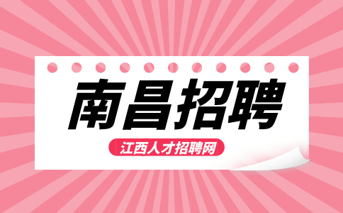 南昌人才网招聘综合行政岗4500/月