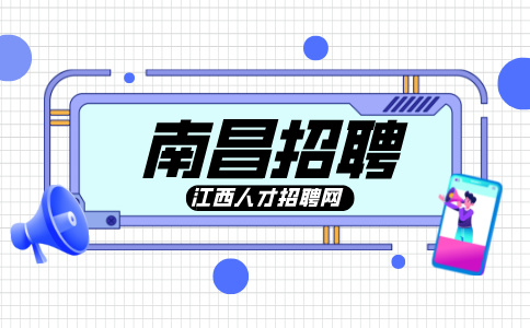 南昌人才网招聘人力行政专员，五险一金