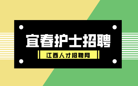 宜春人才网分析医院招聘护士面试时该如何自我介绍