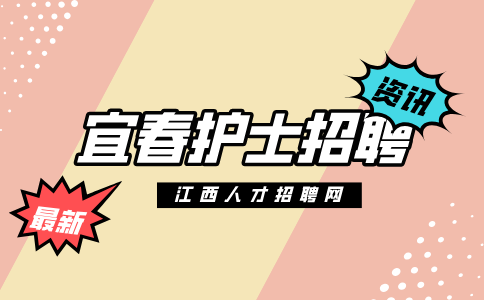 宜春人才网分析医院面试护士一般会问哪些问题