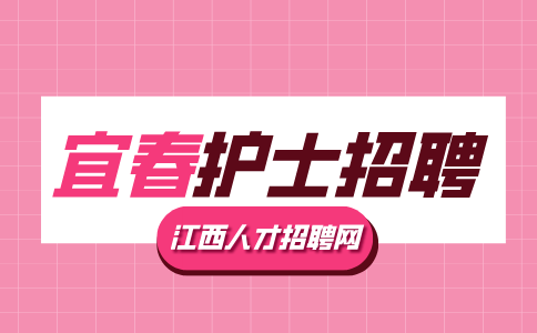 宜春人才网分析医院招聘护士实操考试考什么