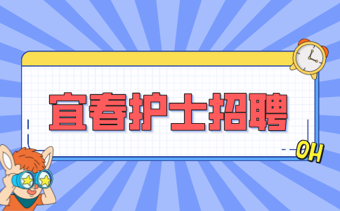 宜春人才网分析医院招聘护士考试一般考什么内容
