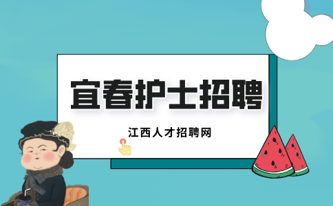 宜春人才网分析护士招聘医院必考试题