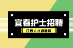 宜春人才网分析医院招聘护士面试时该如何自我介绍?