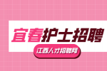 宜春人才网分析医院招聘护士实操考试考什么?