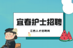 宜春人才网分析护士招聘医院必考试题?