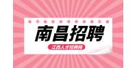南昌人才网招聘综合行政岗4500/月