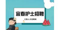 宜春人才网分析护士招聘医院必考试题?